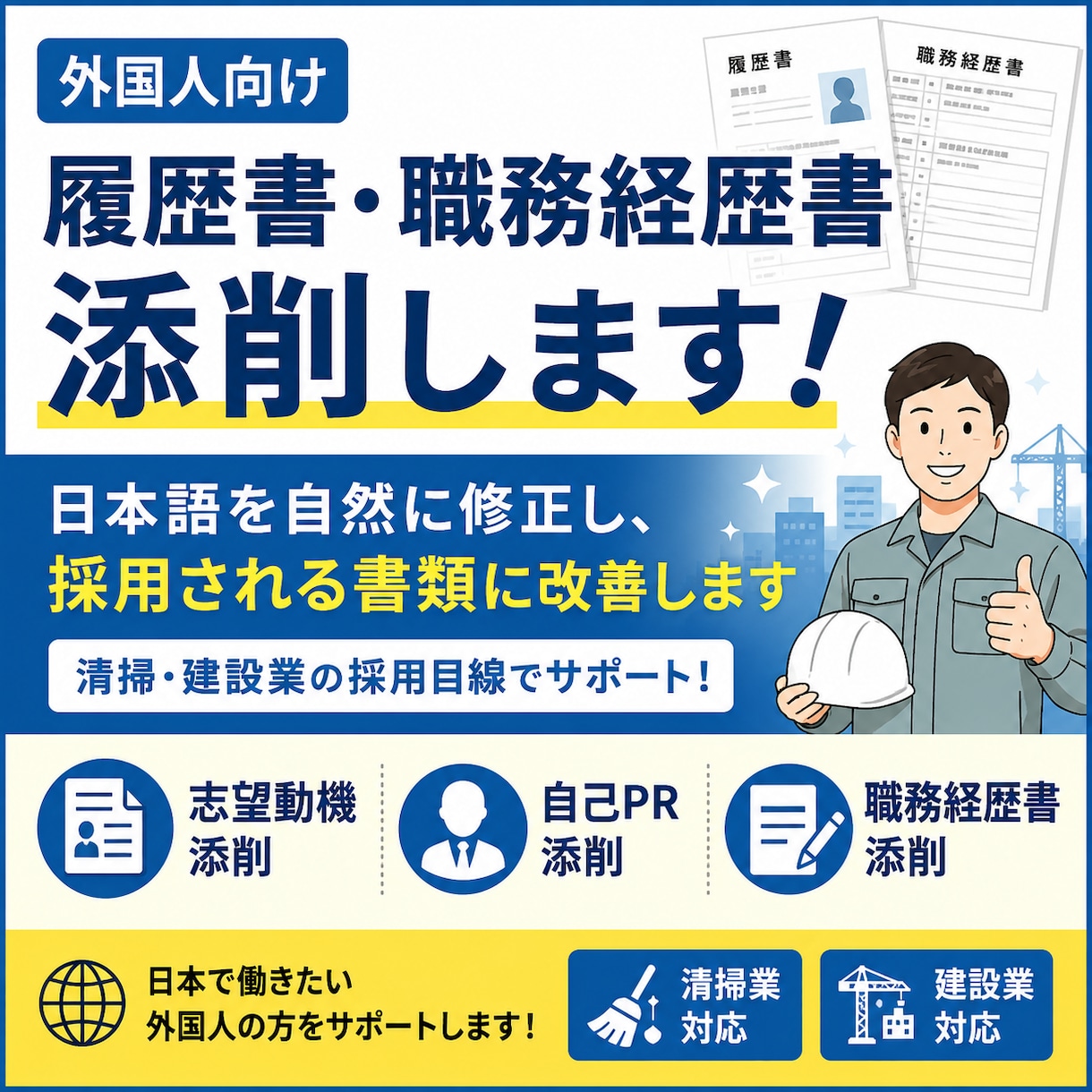 履歴書・職務経歴書添削します 清掃・建設業経験で履歴書添削します イメージ1