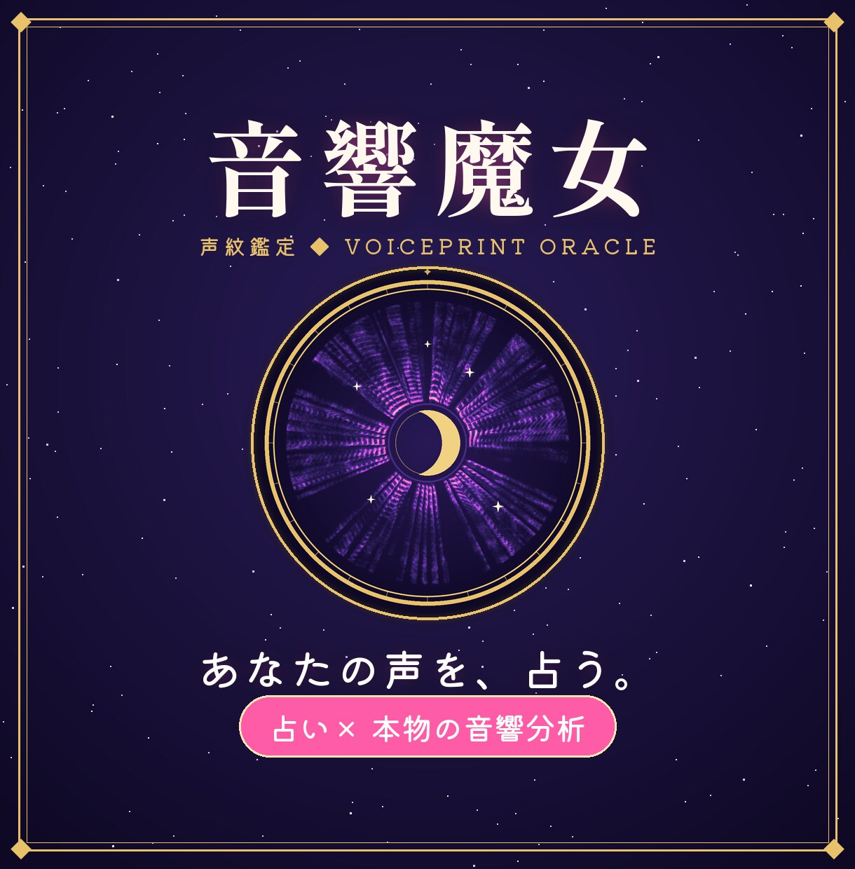 音響魔女の声紋占筮。声の魔法陣と鑑定書を作成します 本物の音響分析。外は占い、中身は科学。周波数があなたを語る。 イメージ1