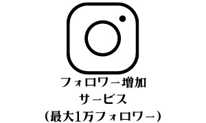 高品質！日本人フォロワー1600人～増やします 【1600人以上増やしたい場合はコチラ！最大1万人！】 イメージ1