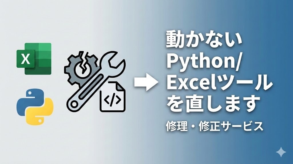 動かないPython/Excelツールを修理します コードが動かない、環境構築できない、そのエラー、解決します。 イメージ1