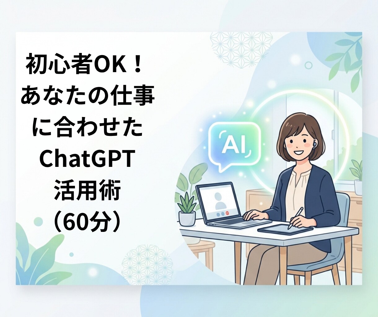 ChatGPT活用を個別60分でサポートします 初心者OK!AI活用を実務レベルで解説 イメージ1