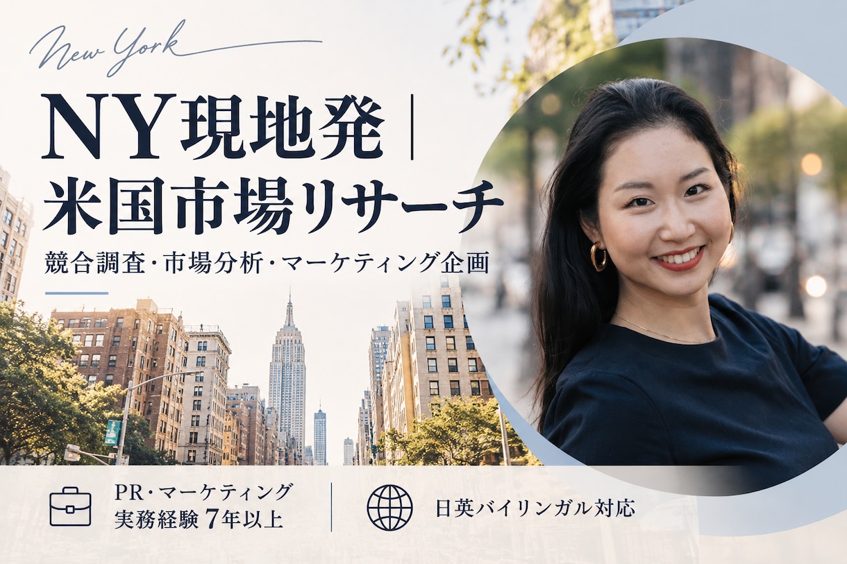 NY在住のPRのプロが海外市場をリサーチします 米国市場・競合調査から戦略立案まで支援 イメージ1