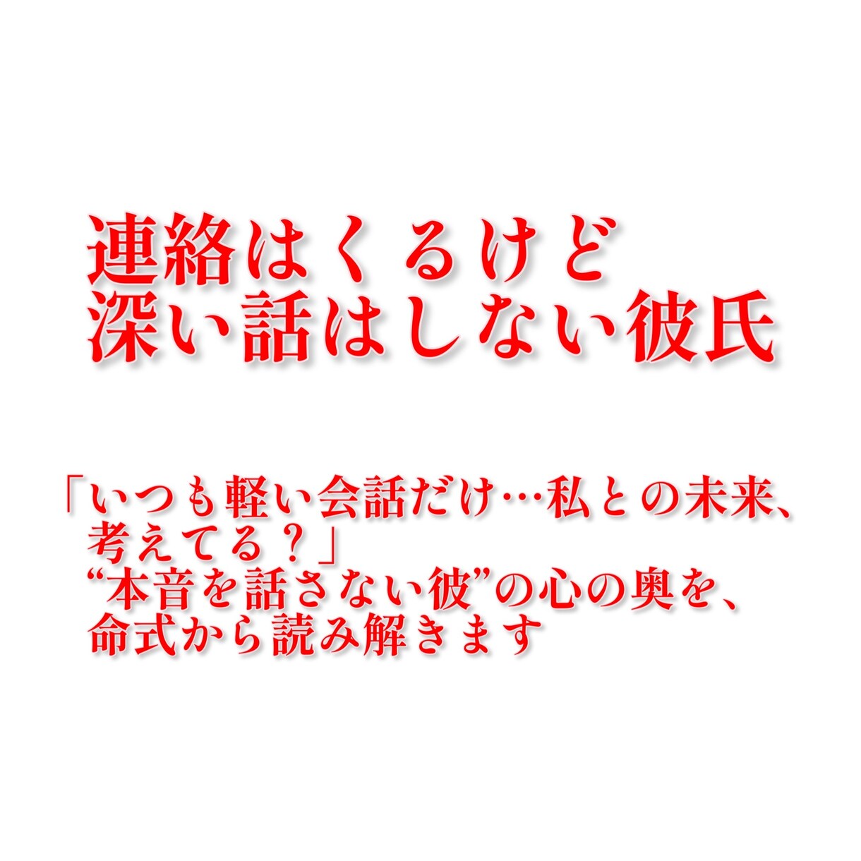 曖昧な関係と彼氏の気持ちを読み解きます 【限定10個】進める？やめる？恋の迷いにやさしく寄り添います イメージ5