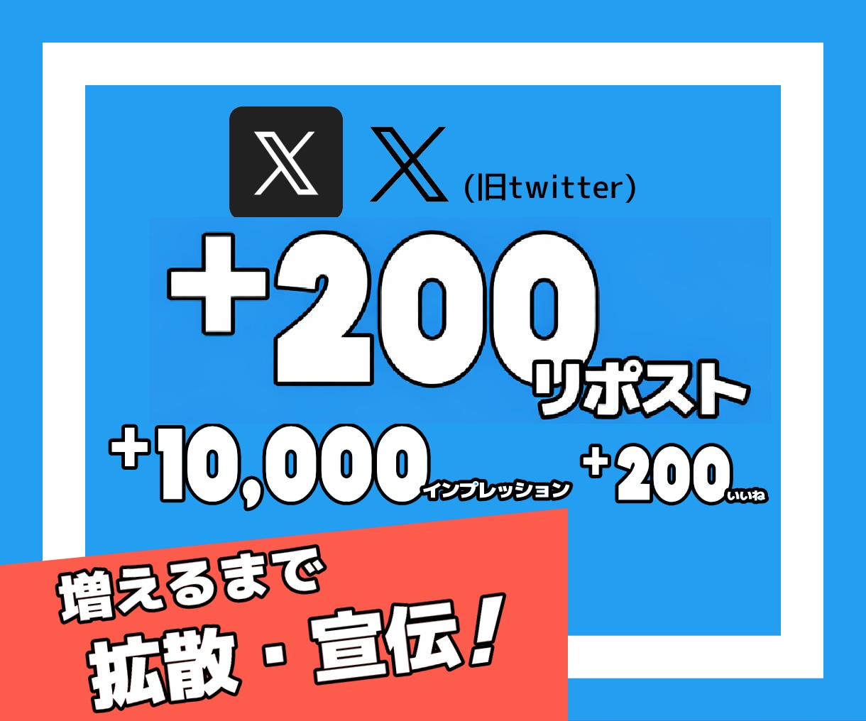 X｜200リポスト＆200いいね＆1万インプします X｜Twitter｜リポスト｜インプレッション｜保証付 イメージ1