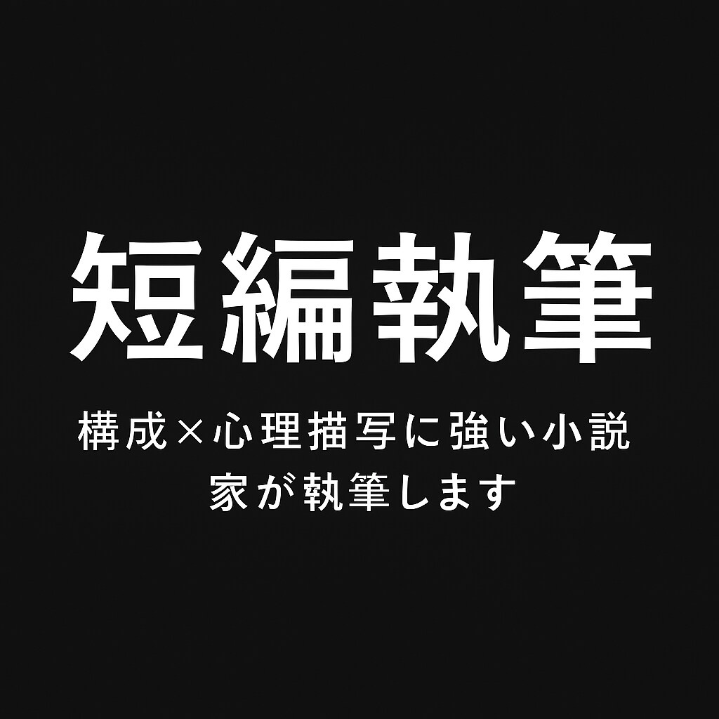 構成×心理描写に強い小説家が執筆します 著作権譲渡込み。揺れ動くリアルな感情を受け取りたい方へ イメージ1
