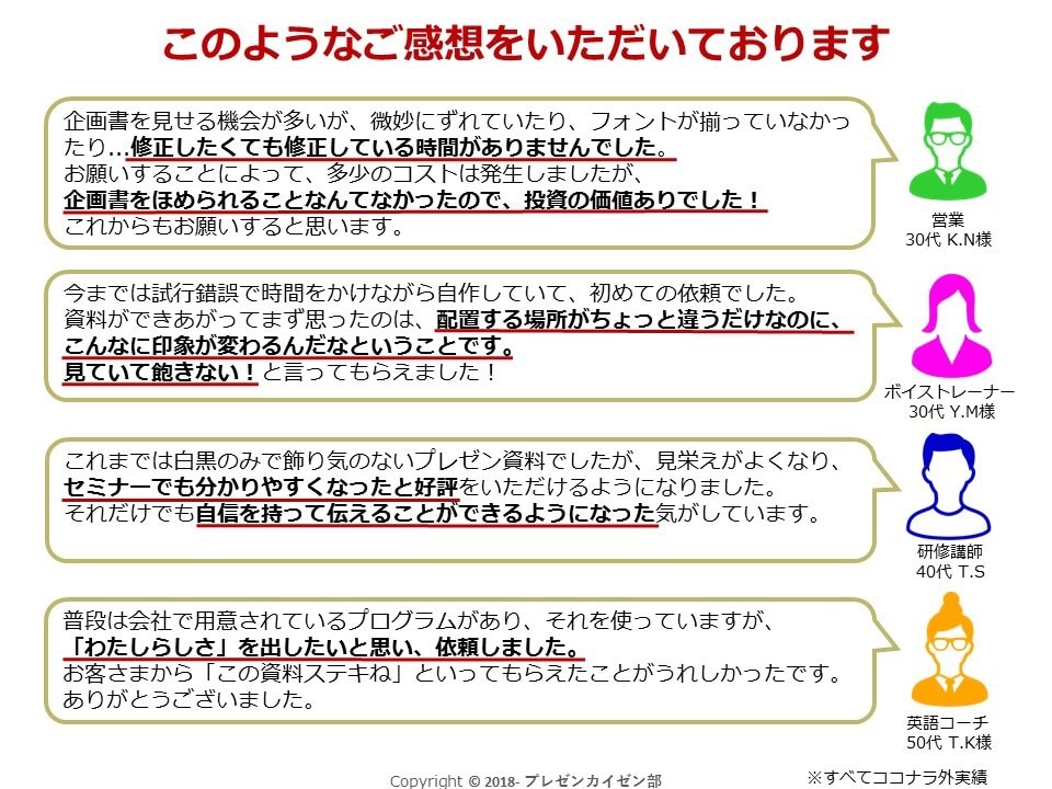 現役セミナー講師が『伝わる』パワポ作ります 印象アップはプレゼン資料から◎グラフ•表もばっちりサポート！ イメージ8