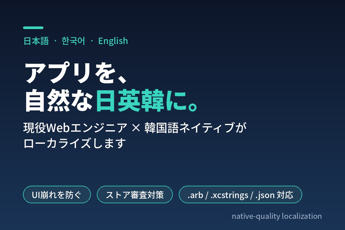アプリを自然な日英韓にローカライズします UI崩れや審査落ちを防ぐ、ネイティブ品質の翻訳 イメージ1