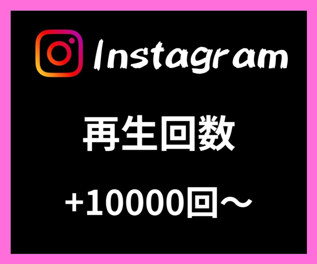Instagram再生回数10000回〜増やします あなたのSNSマーケティングをお手伝い致します イメージ1