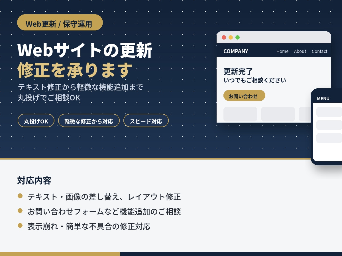 Webサイトの更新・修正を承ります 丸投げOK。テキスト修正から機能追加まで対応 イメージ1