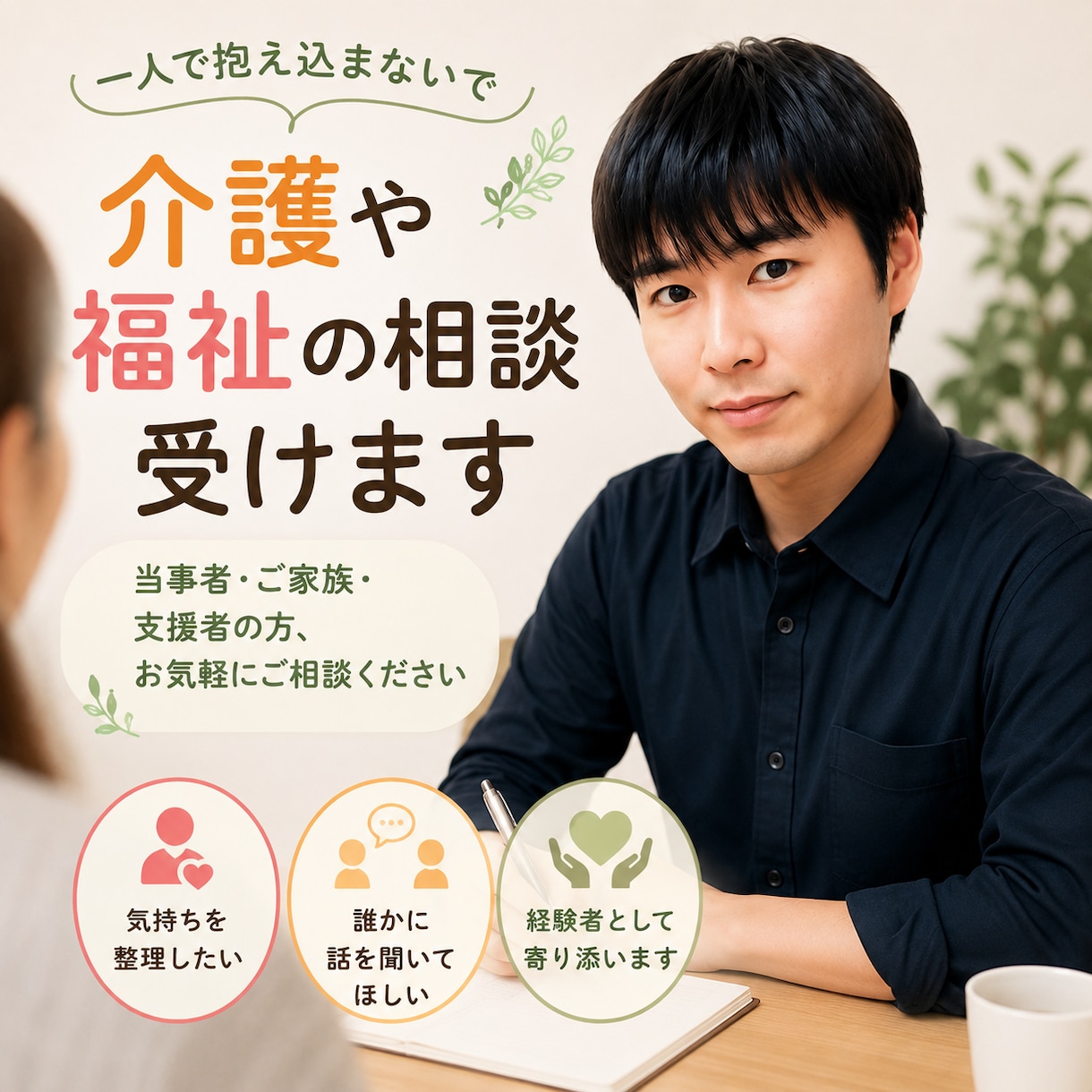 介護・福祉のお悩みや不安、お話をお聞きします 当事者・ご家族・支援者のお話をお聞きします イメージ1
