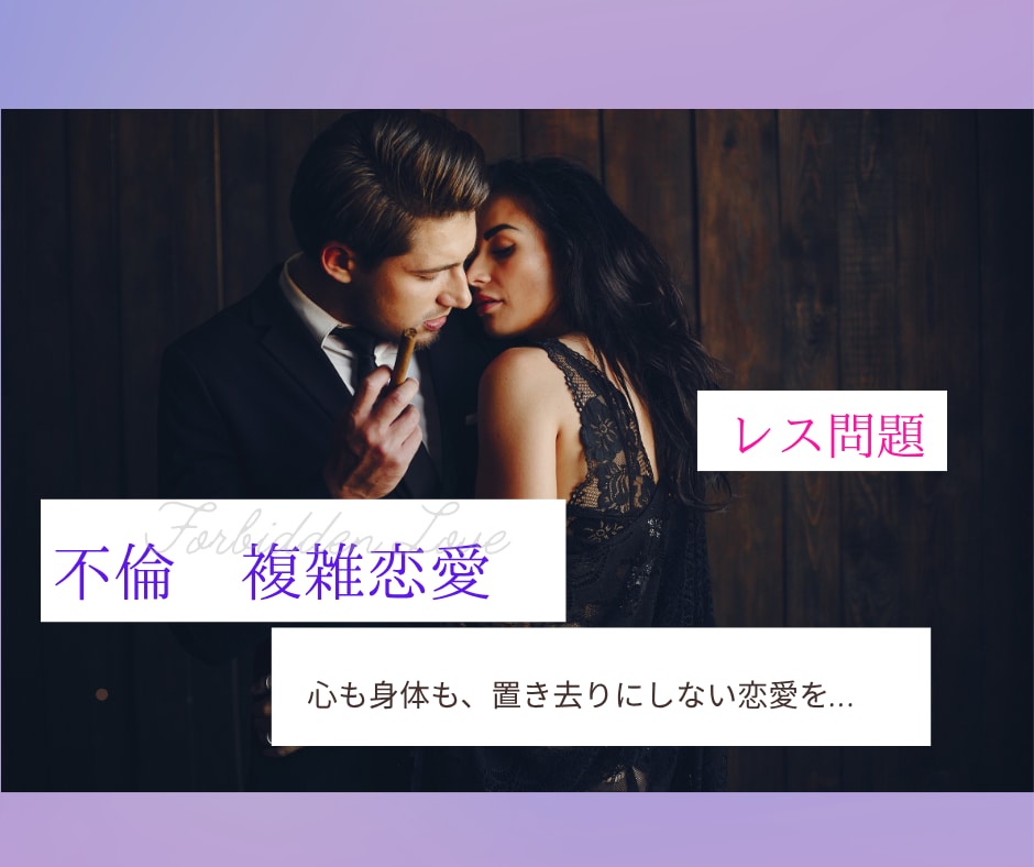 不倫・複雑な恋、言えない気持ちに寄り添います 夜の世界で、人の“本音”と“痛み”を見てきました。 イメージ1