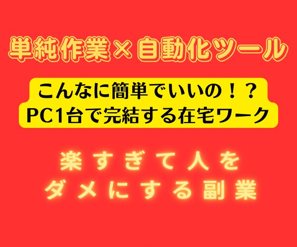 無在庫販売で簡単副業｜自動化システム譲ります 1日30分、PC１台ですべて完結する完全在宅販売スキーム イメージ1