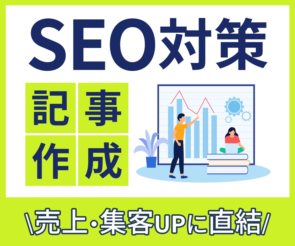 高品質な集客・売上向上につながる記事を執筆します 高品質なSEO記事をご提供します！ イメージ1