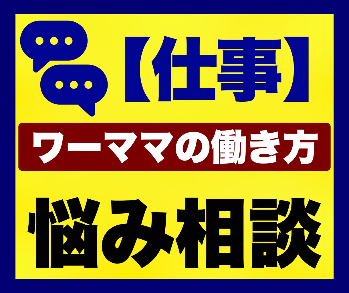 ワーママの働き方のお悩み相談をチャットで聞きます チャット｜子育て｜育児｜仕事辞めたい｜働き方｜ワーママ｜母親 イメージ1
