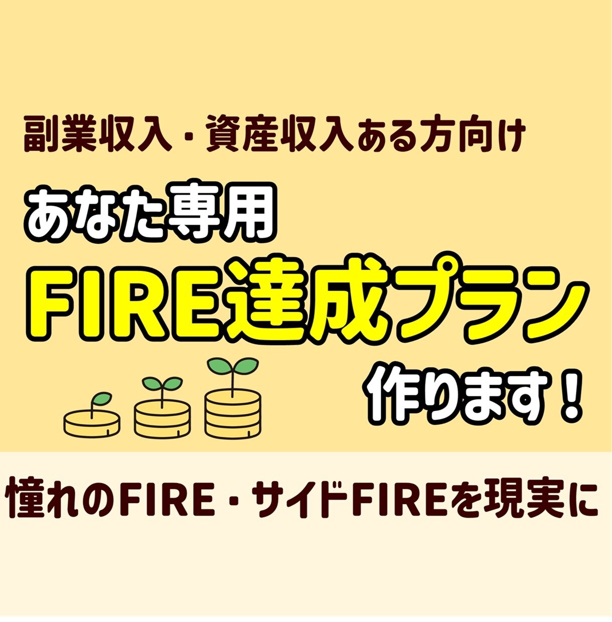 限定2名！あなた専用FIRE達成プラン作ります コーストFIREしたFPがあなた専用のFIREプランを設計 イメージ1