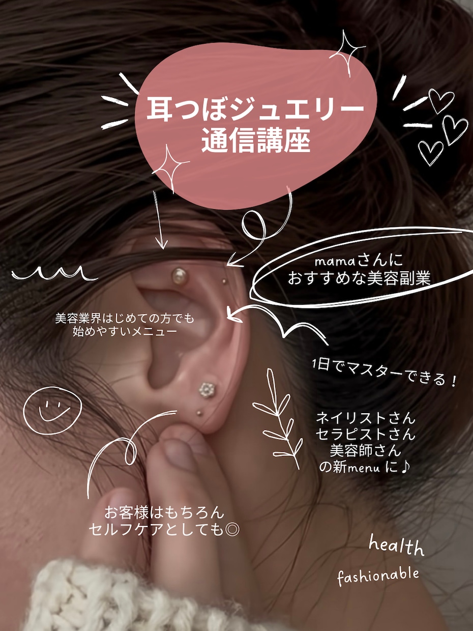 耳つぼジュエリー通信講座|資格取得|ディプロマます 耳つぼジュエリー通信講座|通信講座受講後、すぐに施術可能 イメージ5
