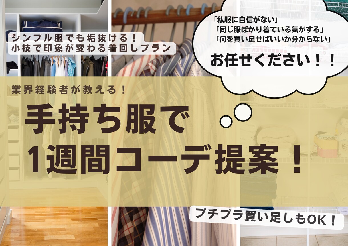 小技で垢抜ける！手持ち服で1週間コーデ提案します 無理なくオシャレに！プチプラ提案もOK、着回しをサポート イメージ1