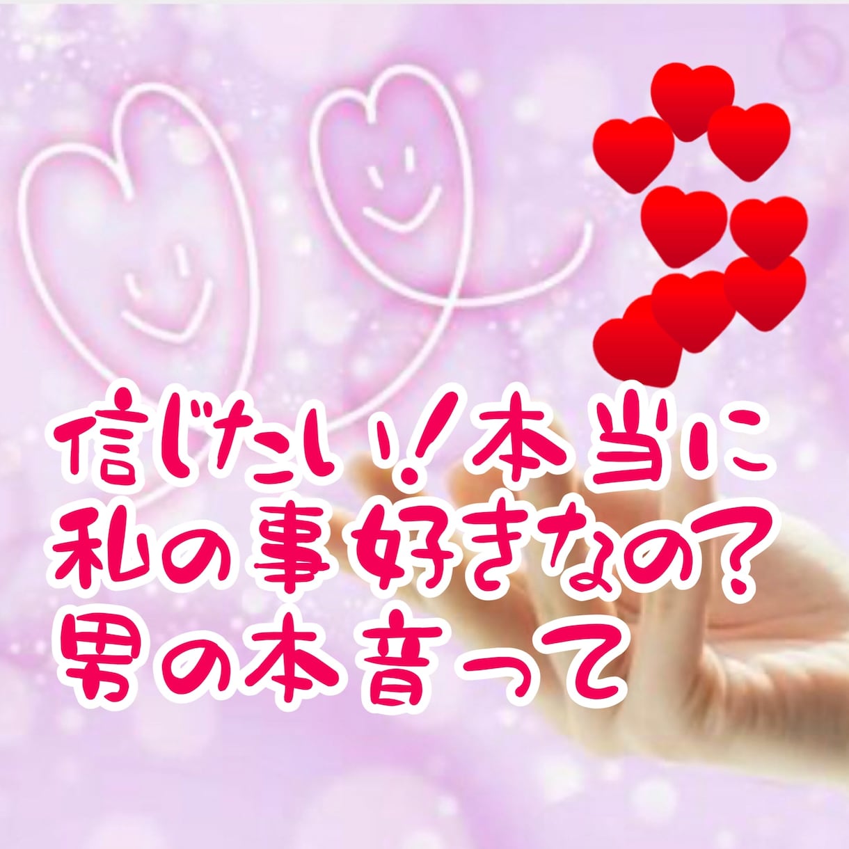 女性限定❤️恋愛に悩むあなたに「男の本音」教えます 男は平気で嘘をつき平気でシラを切る！隠された男の本音教えます イメージ2