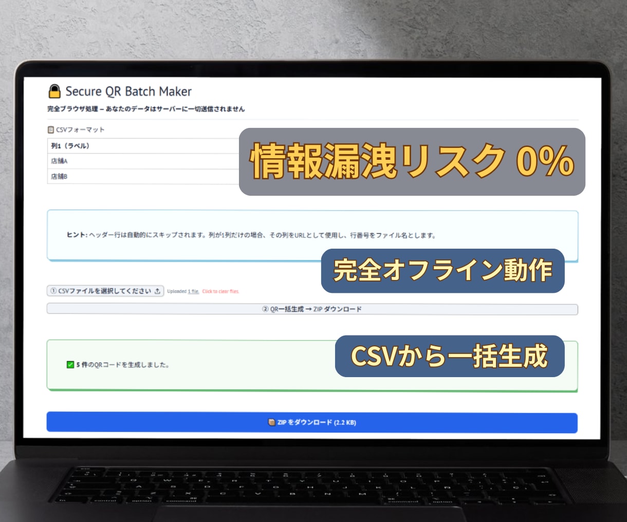社外秘CSVも安心なQR一括作成ツールを提供します 【情報漏洩ゼロ】完全オフラインの高速作成ツール【維持費0円】 イメージ1