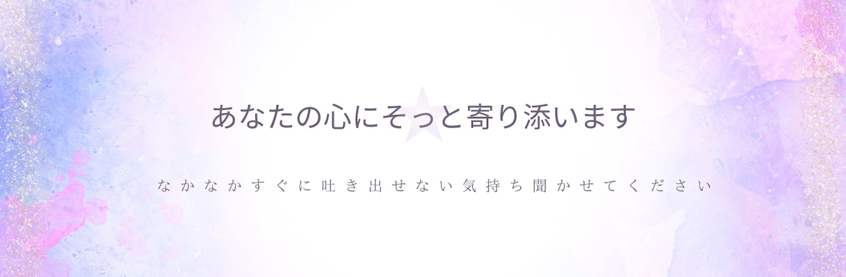 対人関係に悩むあなたのお話聞きます １分からでも大丈夫、雑談から重い話までお話聞きす。 イメージ1