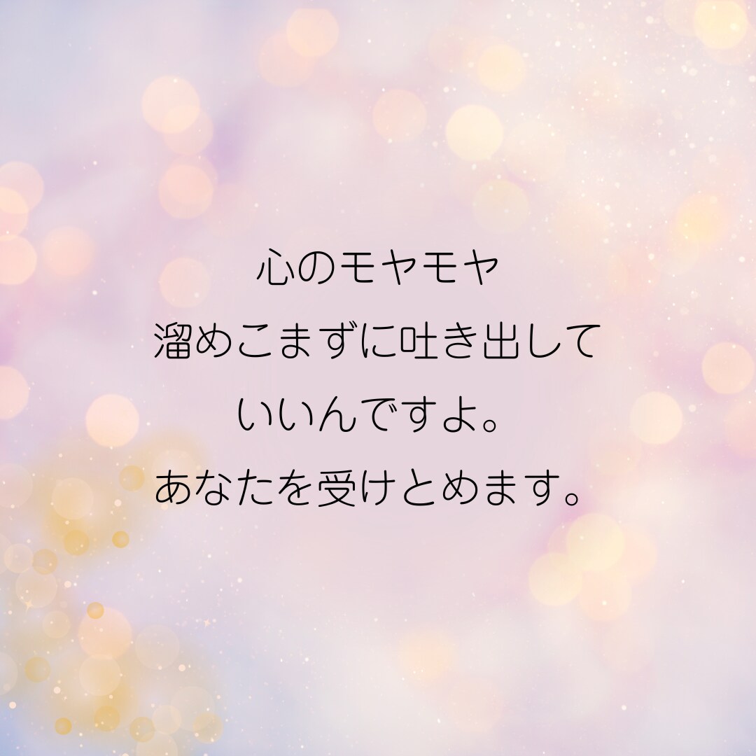 今すぐ聞いて！愚痴、雑談なんでも聞いて寄り添います パワーダウン/何もしたくない/あなた自身を受け止めます＊ イメージ3