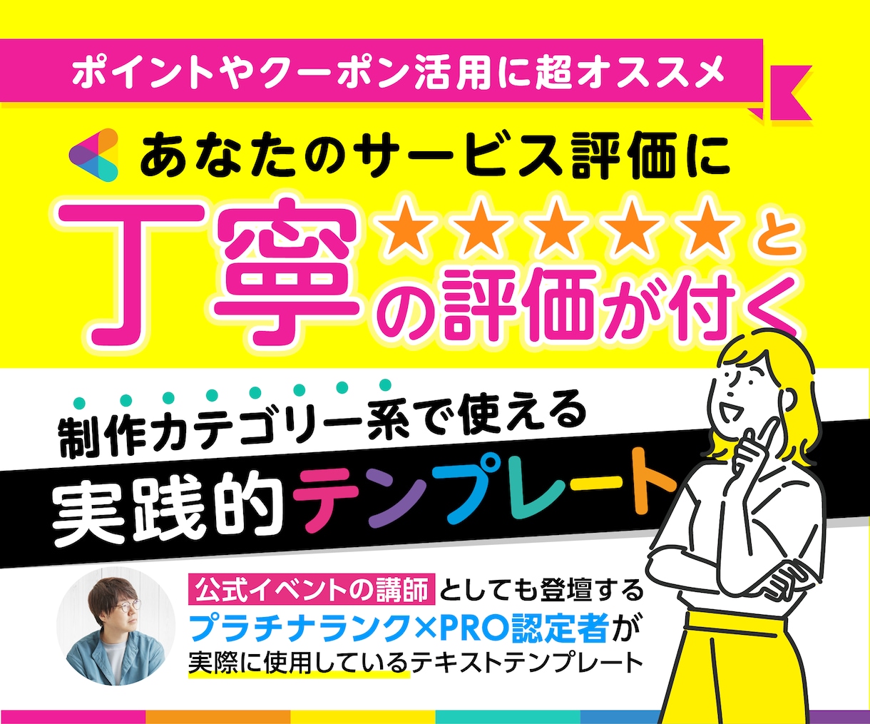 高評価に繋がるPRO認定者のテンプレを伝授します プラチナ×PRO認定者がココナラで実際に使う良質丁寧な文章術 イメージ1