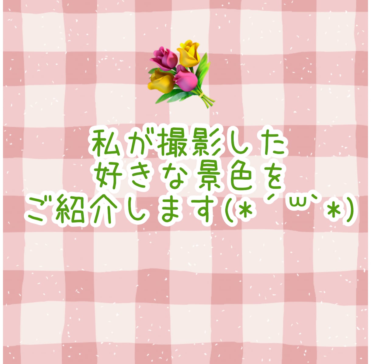 恋愛相談、雑談も☘️のんびり10日間そばにいます 毎日☆サポート☆愚痴☆雑談☆趣味☆癒し☆暇つぶし イメージ3