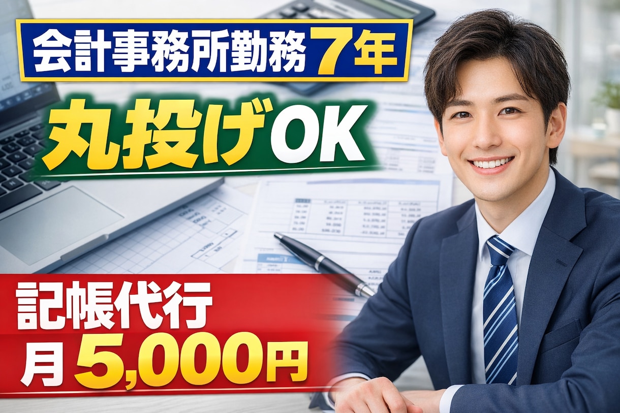 会計事務所7年｜丸投げOKの記帳代行します 領収書整理から丸投げOK｜税理士提出レベルで対応します イメージ1