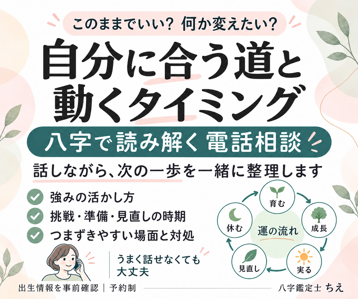 八字で強みと動くタイミングを電話で鑑定します 向いていること・これからの動き方を一緒に整理します イメージ1