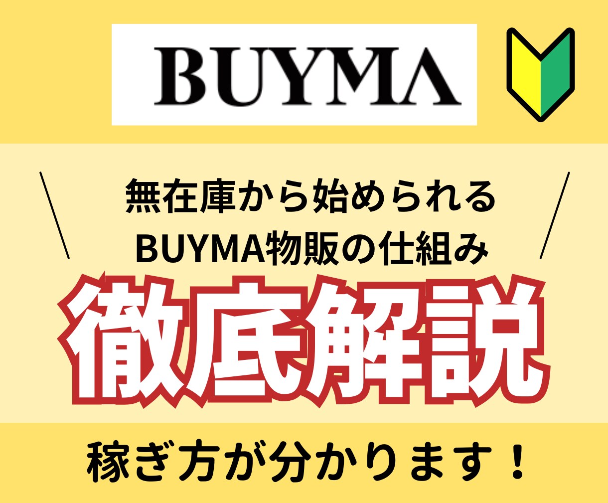 BUYMA無在庫物販の仕組みを徹底解説します 超初心者へのBUYMAの教科書 イメージ1