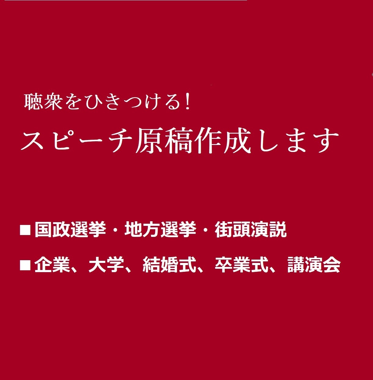 選挙演説・政治演説等のスピーチ原稿を作成します 聴衆をひきつけるスピーチ原稿の内容を提供します イメージ1