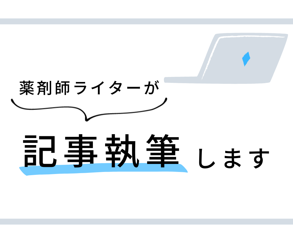 ブログ・Webサイトの記事を執筆します 薬剤師ライターが記事執筆します！ イメージ1