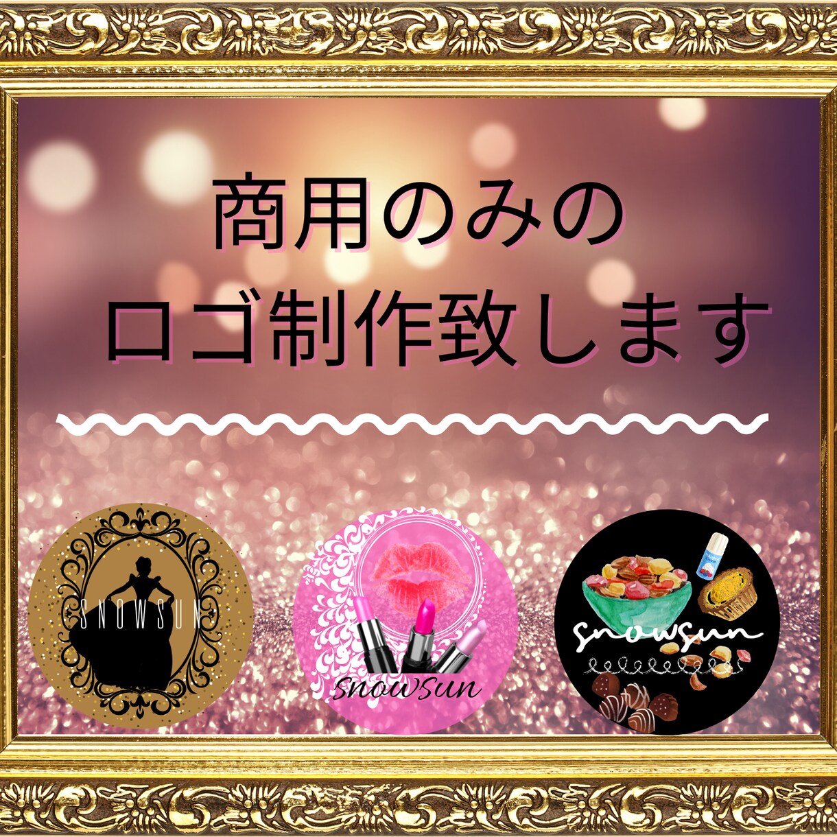 とびっきり可愛いいロゴを制作します シンプルが嫌！可愛いロゴにしたい方必見です！商用利用！ イメージ3
