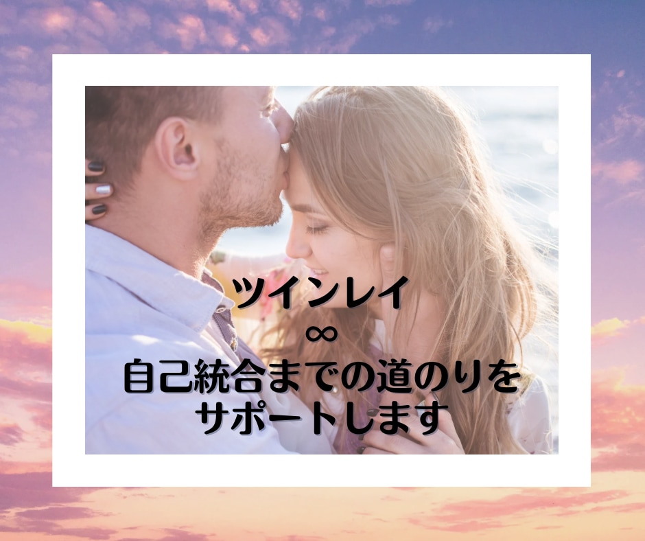 ツインレイ∞自己統合までの道のりをサポートします 苦しい時、不安な時、未来が見えない時を一緒に乗り越えます♡ イメージ1