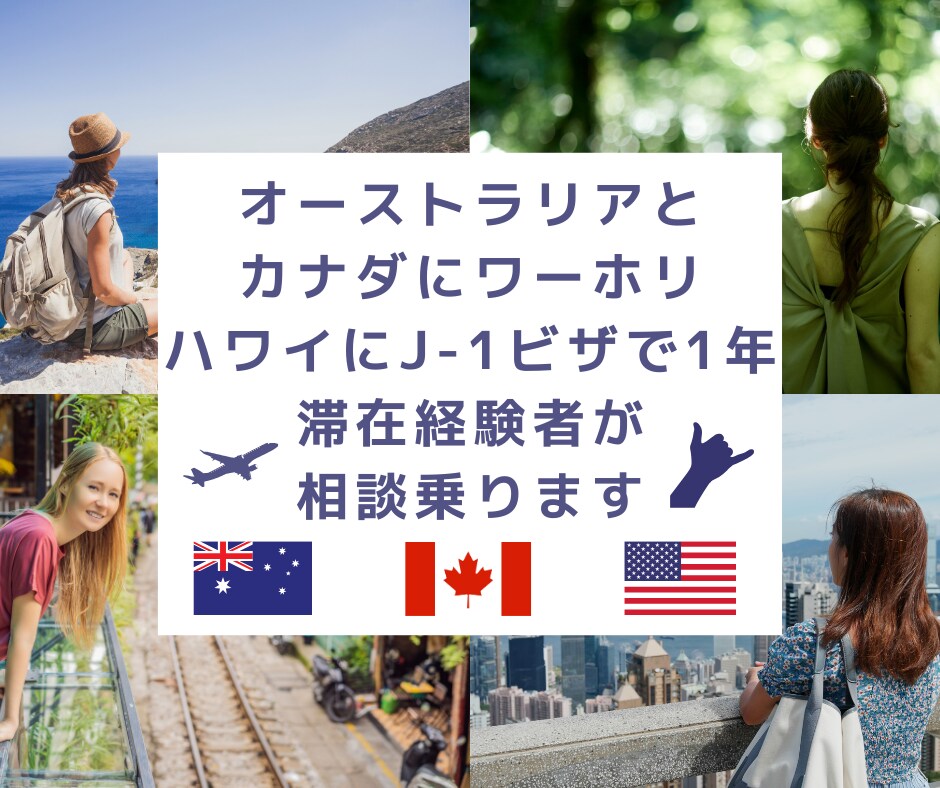 初めての海外・ワーホリ不安な方へ相談のります オーストラリア／カナダ／ハワイ(J-1)経験者が相談のります イメージ1