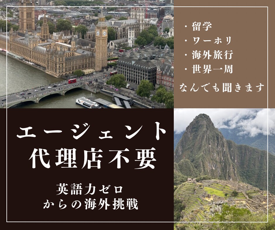ワーホリや海外旅行のお悩み相談乗ります 英語力・海外経験ゼロから始めるワーホリ・海外旅行 イメージ1