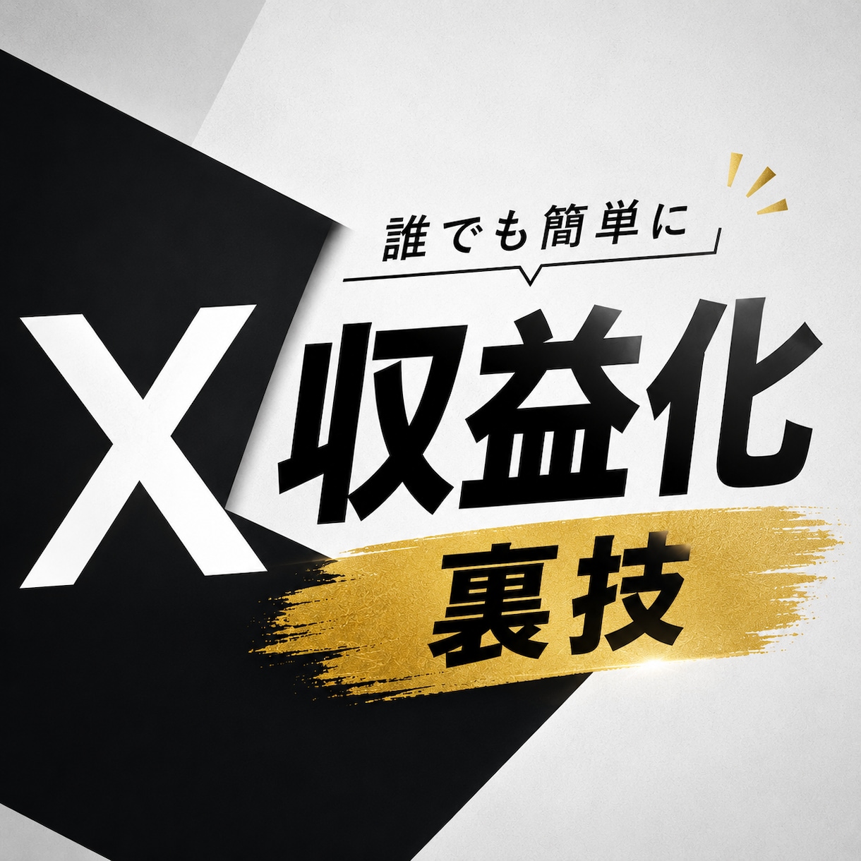 凡人でも達成できたX収益化の裏技を教えます 初心者でもわかるように条件・注意点・実践方法を解説します。 イメージ1