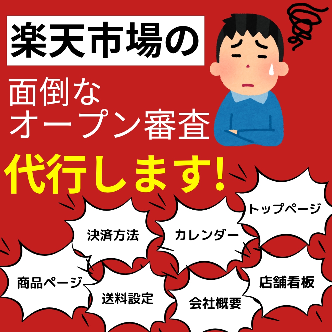 面倒な楽天市場のオープン審査、代行します 現役の楽天店舗運営者が代わりにやります! イメージ1