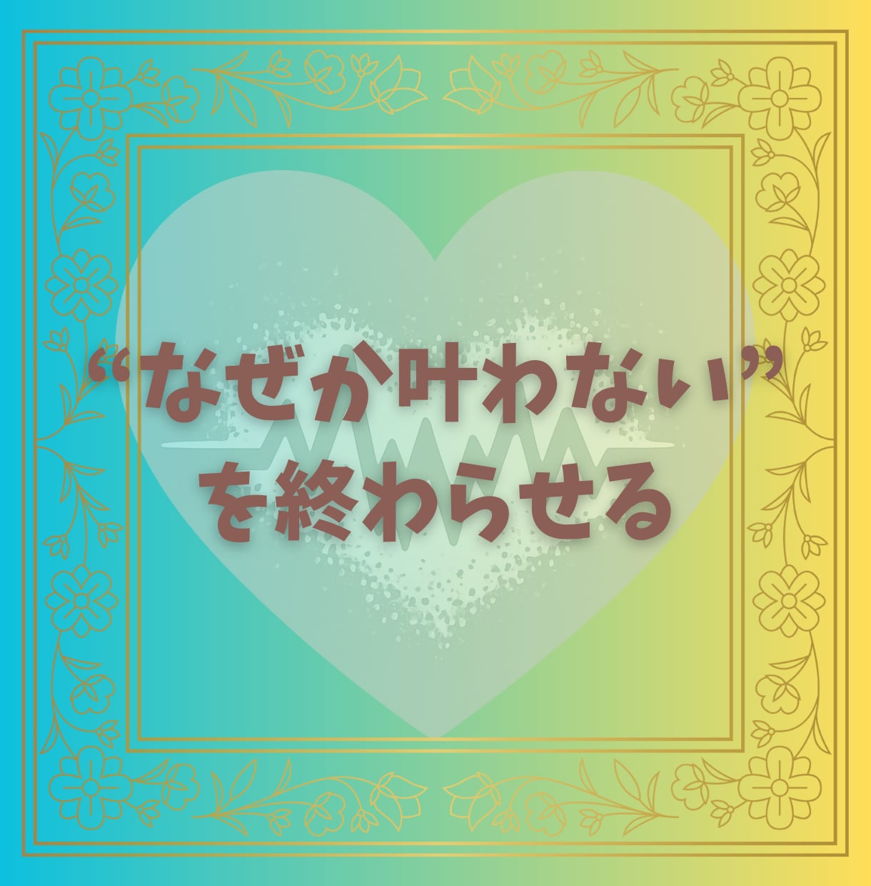 気持ちのズレに気づき、自分を取り戻します どうして私は変われないの？答えは、あなたの中にあります イメージ1