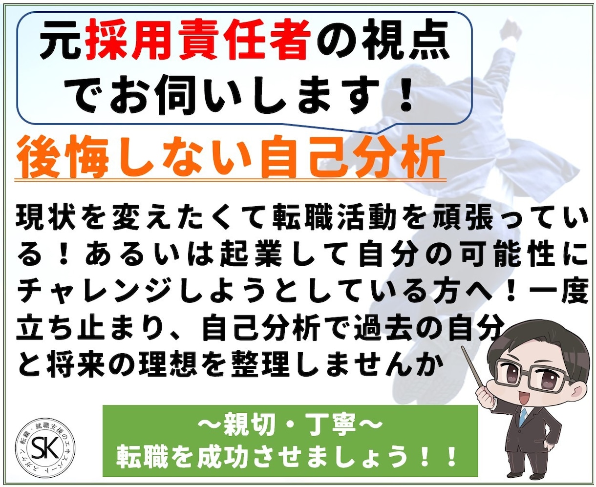 後悔しない！明るい未来を引き寄せる自己分析をします 転職、就活前に！元採用責任者が将来設計をサポート イメージ2
