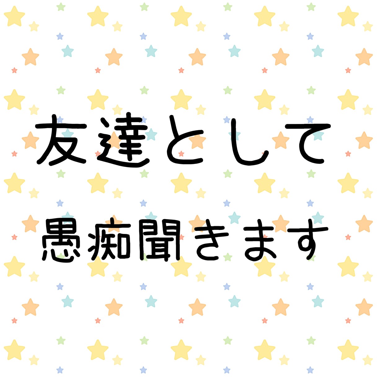 友達として愚痴聞きます 1時間友達感覚でフランクに愚痴聞きます！＋占い イメージ1