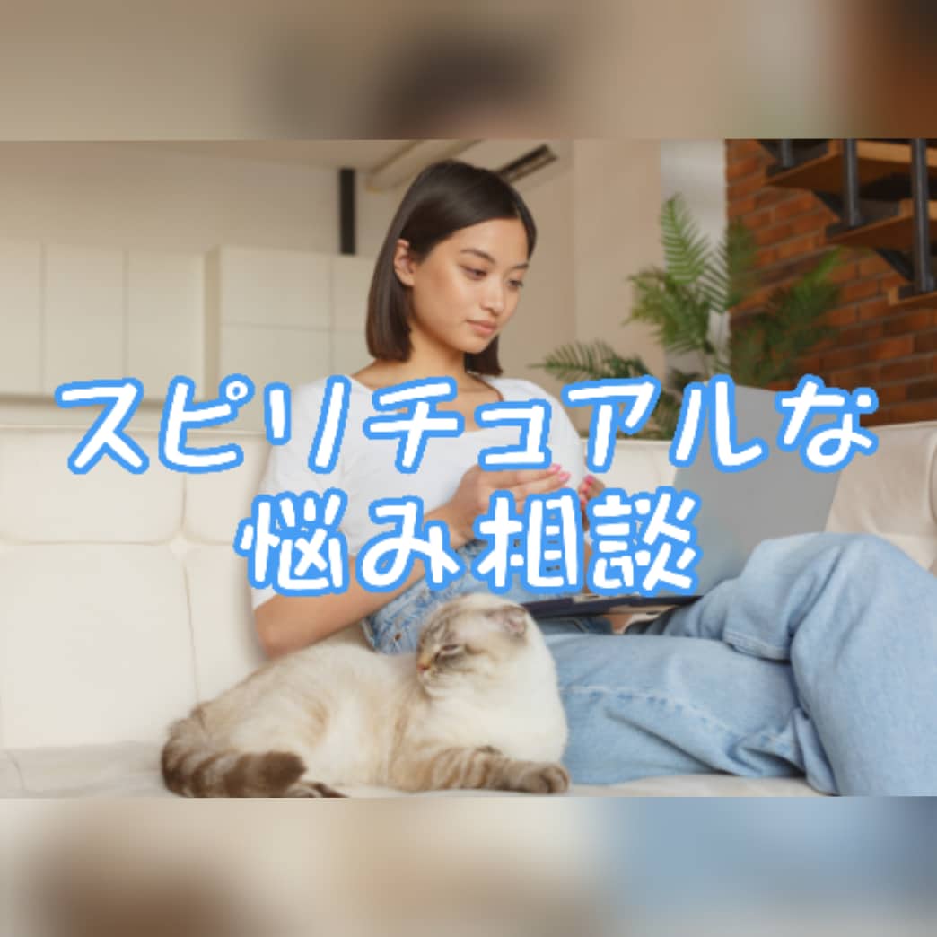 あなたのスピリチュアルなお話 受け止めます 誰にも言えない 不思議な感覚や違和感 お話ししてみませんか？ イメージ2