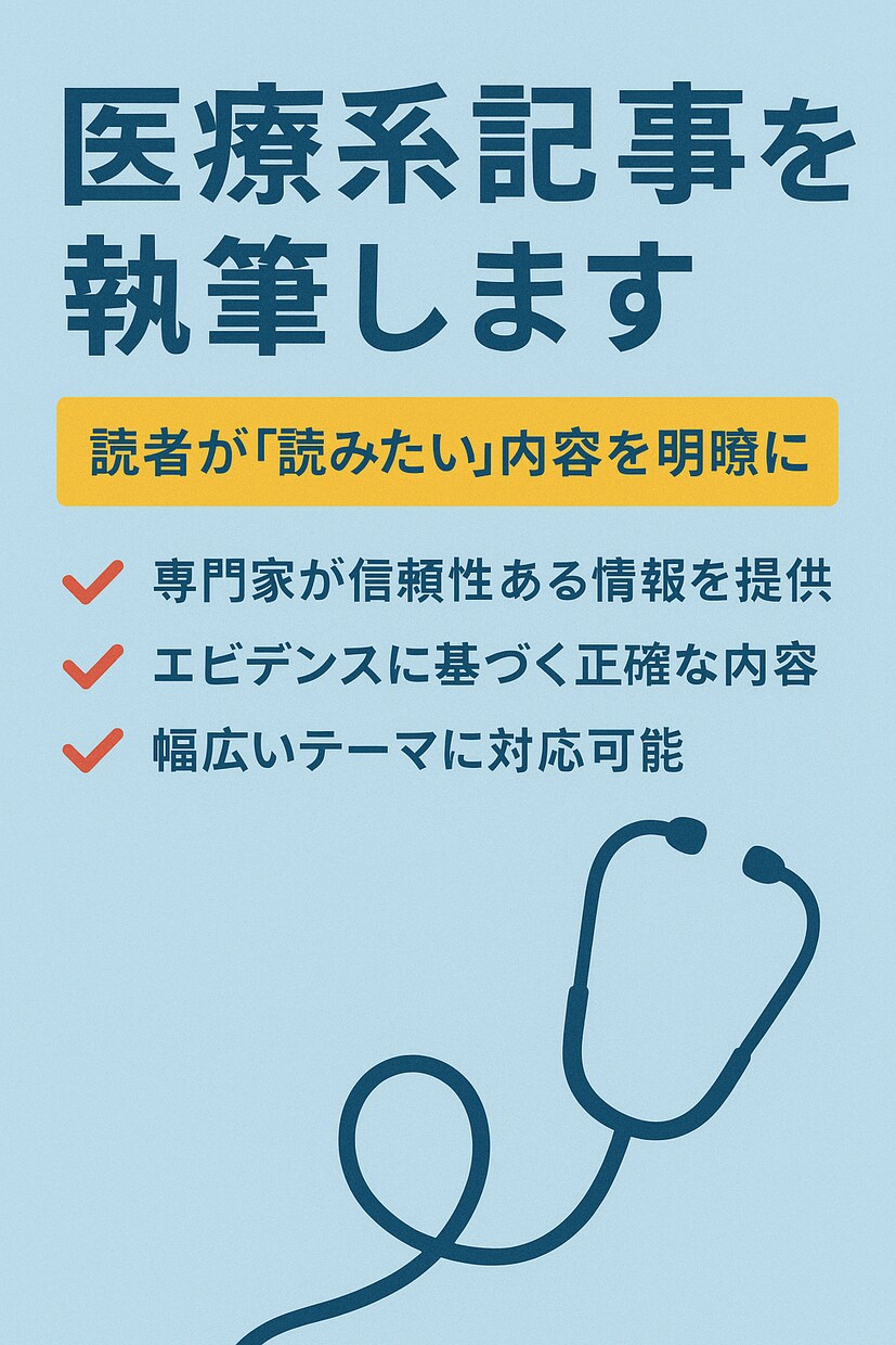 内科専門医が医療系記事の作成を支援します 看護・医療系の記事執筆にお困りの方へ イメージ1