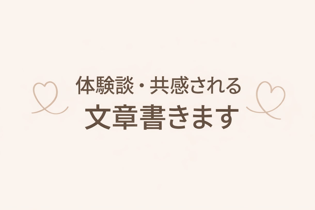 リアルなた体験ベースで共感される文章書きます 本音・共感重視の文章が得意です イメージ1