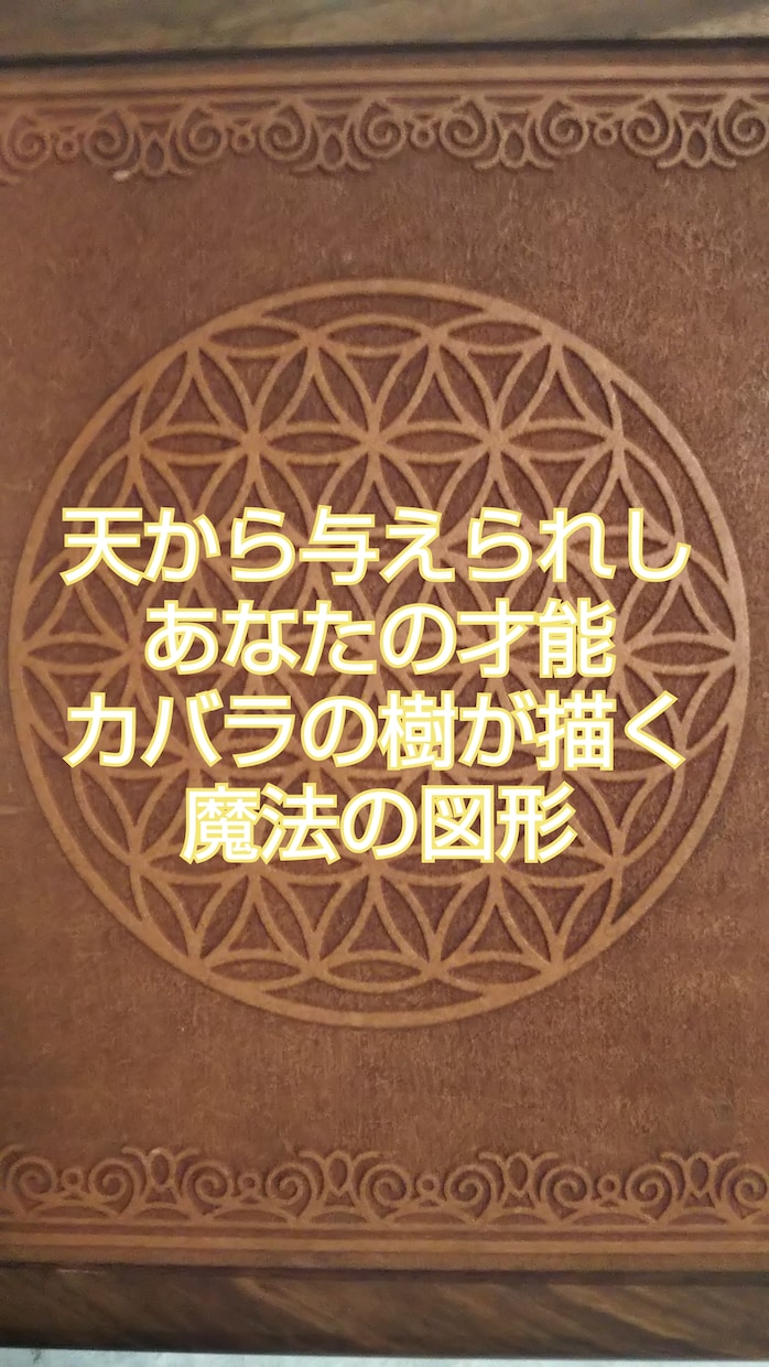 生命の樹で描くあなたの設計図お渡しします 宇宙の情報がもたらす魂のエネルギーを生命の樹に当てはめます