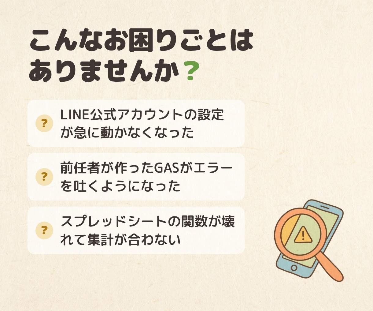 LINE公式の設定トラブルを診断します 応答が返らない・配信が届かない。30分で原因を特定 イメージ2