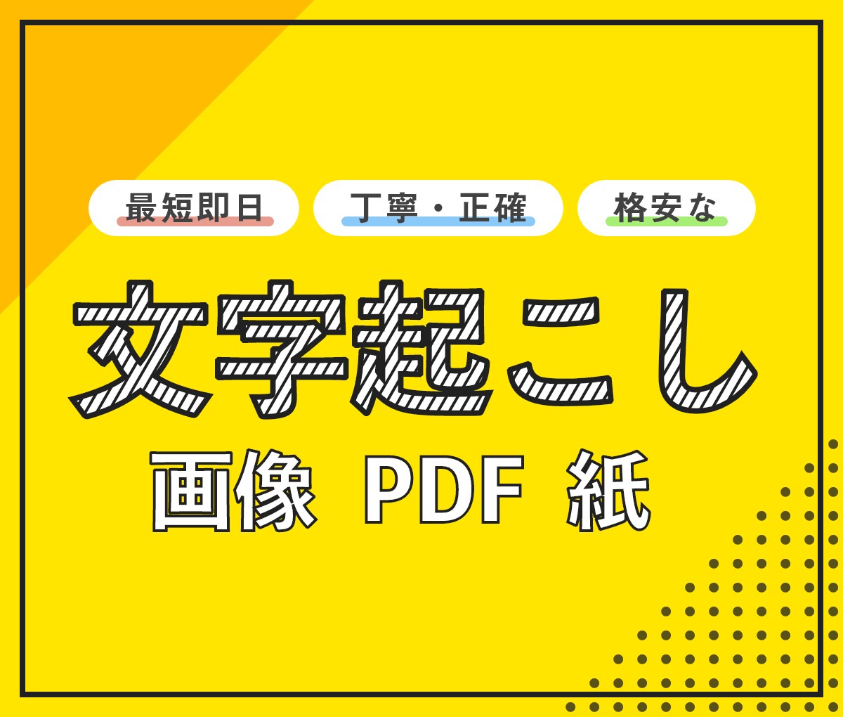 紙・PDF・画像データをテキスト化します スピード対応！紙・PDF・画像データから文字起こしします！ イメージ1