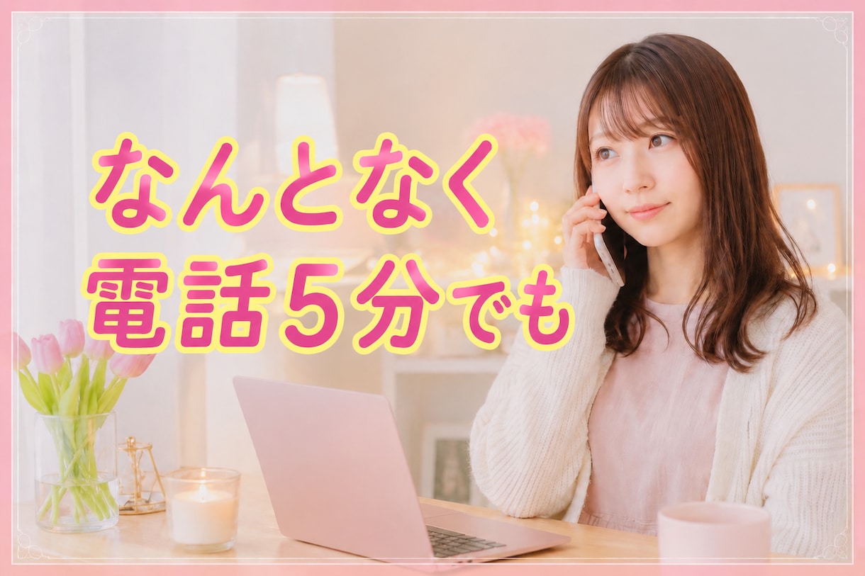 誰かと少し話したい、5分でもお話し聞きます 疲れた〜モヤモヤ〜ひま〜愚痴きいて〜移動中〜なんでもどうぞ♪ イメージ1