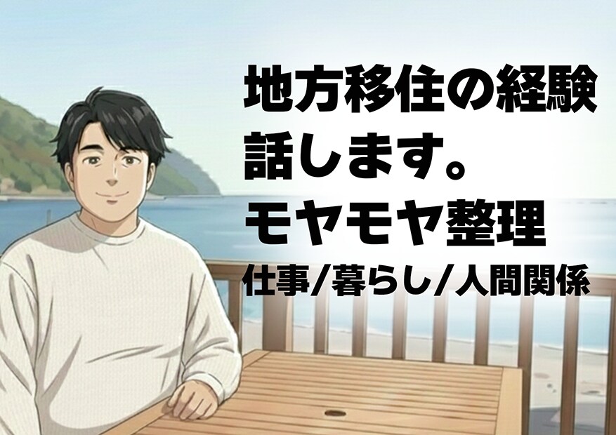 地方移住や人生のモヤモヤ整理します 移住やスモールビジネスの経験を基に悩みや不安を壁打ちします イメージ1