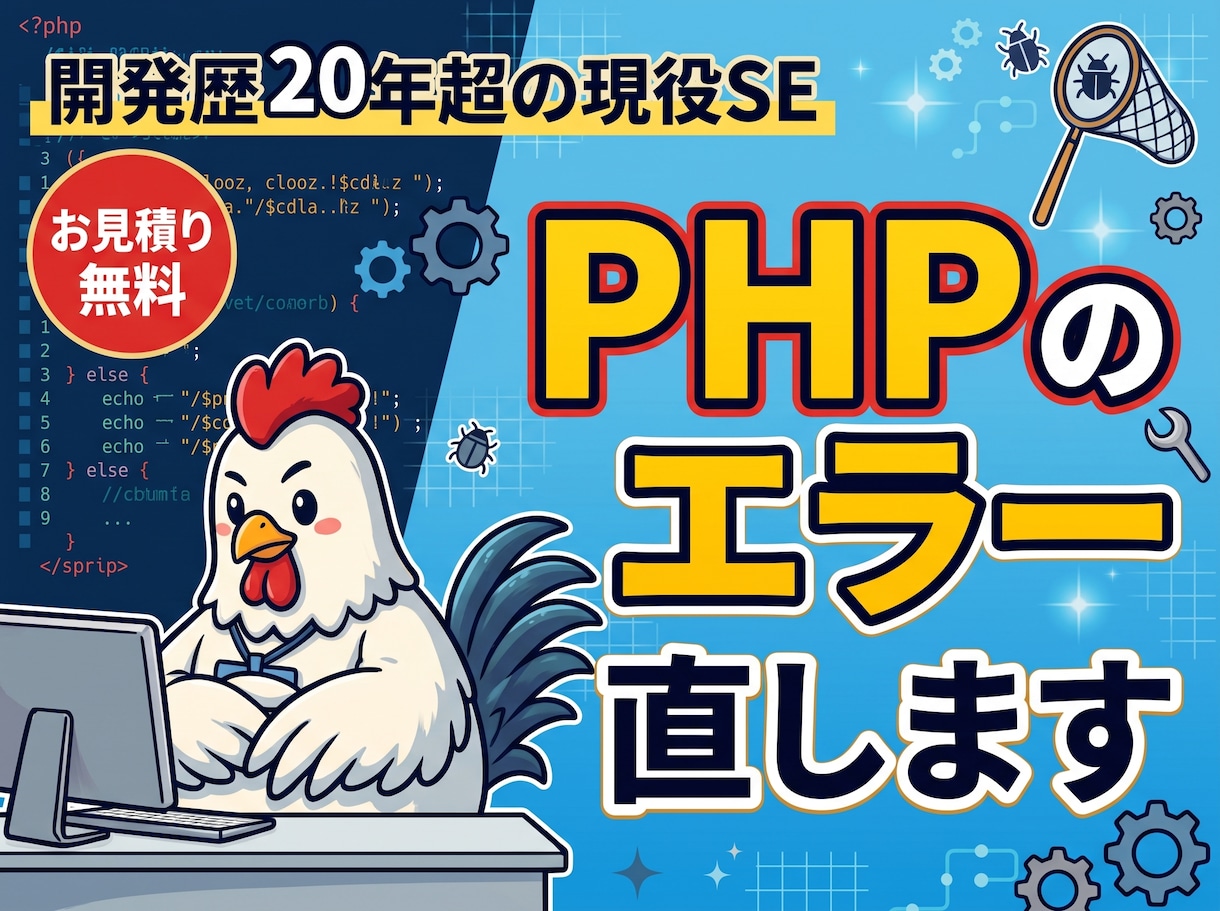 PHPのエラー・不具合を原因から調べて修正します 画面が真っ白・エラー表示に。原因と対応もご報告します イメージ1